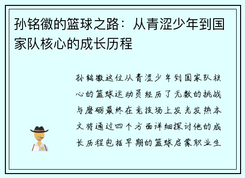 孙铭徽的篮球之路：从青涩少年到国家队核心的成长历程