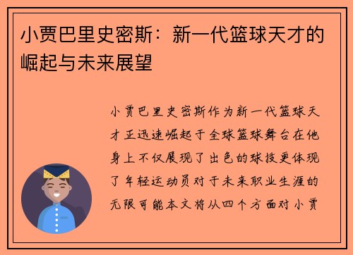小贾巴里史密斯：新一代篮球天才的崛起与未来展望