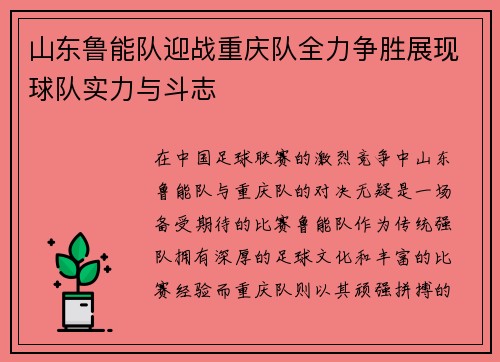 山东鲁能队迎战重庆队全力争胜展现球队实力与斗志