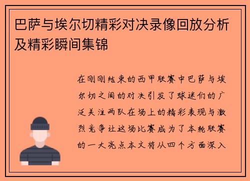 巴萨与埃尔切精彩对决录像回放分析及精彩瞬间集锦