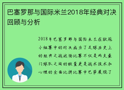 巴塞罗那与国际米兰2018年经典对决回顾与分析