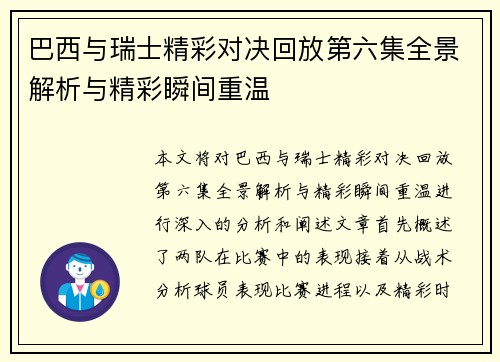 巴西与瑞士精彩对决回放第六集全景解析与精彩瞬间重温
