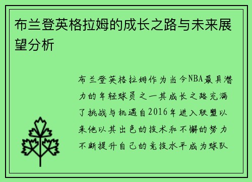 布兰登英格拉姆的成长之路与未来展望分析
