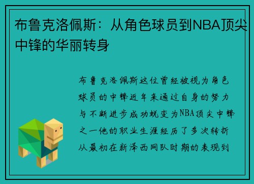 布鲁克洛佩斯：从角色球员到NBA顶尖中锋的华丽转身