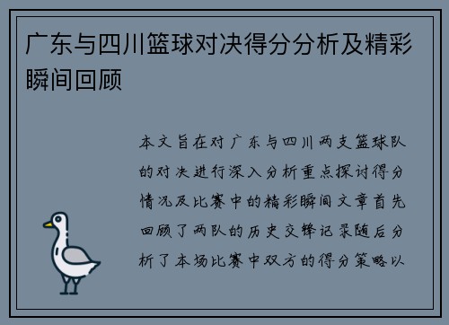 广东与四川篮球对决得分分析及精彩瞬间回顾