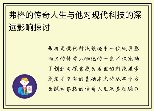 弗格的传奇人生与他对现代科技的深远影响探讨
