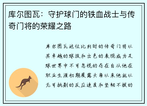库尔图瓦：守护球门的铁血战士与传奇门将的荣耀之路