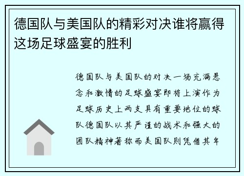 德国队与美国队的精彩对决谁将赢得这场足球盛宴的胜利
