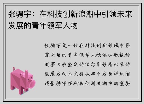 张骋宇：在科技创新浪潮中引领未来发展的青年领军人物