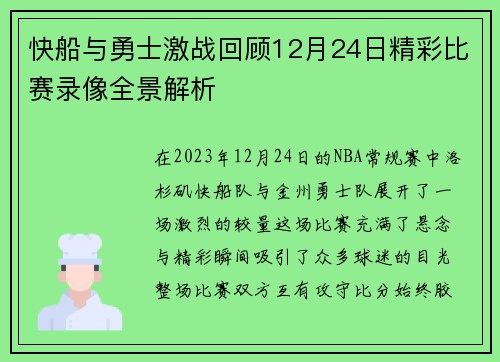 快船与勇士激战回顾12月24日精彩比赛录像全景解析
