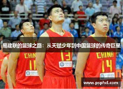 易建联的篮球之路：从天赋少年到中国篮球的传奇巨星