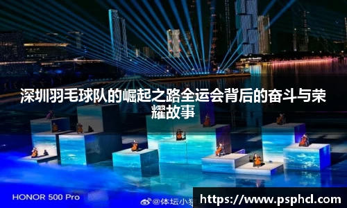 深圳羽毛球队的崛起之路全运会背后的奋斗与荣耀故事