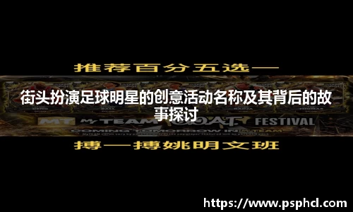 街头扮演足球明星的创意活动名称及其背后的故事探讨