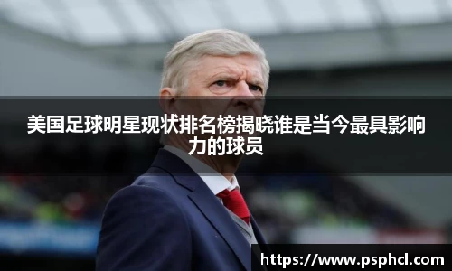 美国足球明星现状排名榜揭晓谁是当今最具影响力的球员