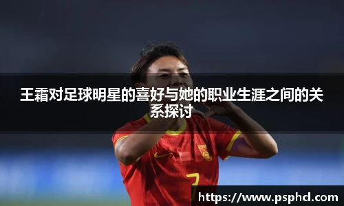 王霜对足球明星的喜好与她的职业生涯之间的关系探讨