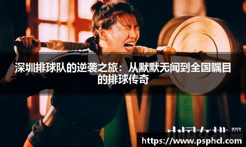 深圳排球队的逆袭之旅：从默默无闻到全国瞩目的排球传奇