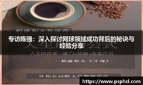 专访陈强：深入探讨网球领域成功背后的秘诀与经验分享