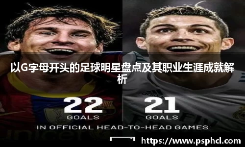 以G字母开头的足球明星盘点及其职业生涯成就解析