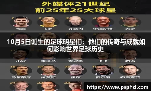 10月5日诞生的足球明星们：他们的传奇与成就如何影响世界足球历史