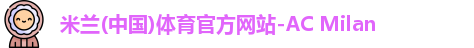 米兰